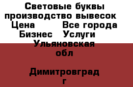 Световые буквы производство вывесок › Цена ­ 60 - Все города Бизнес » Услуги   . Ульяновская обл.,Димитровград г.